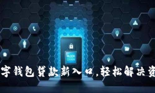 掌握数字钱包贷款新入口，轻松解决资金压力
