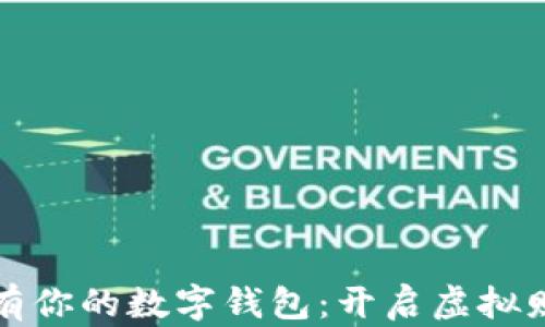 
轻松拥有你的数字钱包：开启虚拟财富之门