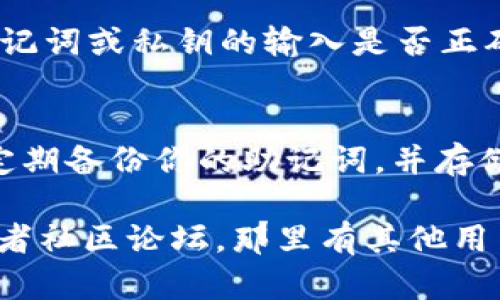 导入TPWallet（TP钱包）相对简单，下面是详细的步骤说明，帮助你顺利导入你的钱包。

第一步：下载并安装TPWallet
首先，你需要确保在你的手机上下载并安装TPWallet。TPWallet可以在Android的Google Play商店或者Apple的App Store中找到。搜索“TPWallet”，然后点击“下载”并安装。

第二步：选择导入钱包
打开TPWallet应用后，你会看到一个欢迎页面。点击“导入钱包”（Import Wallet）选项。这一部分通常在初始菜单中很显眼，让新用户可以轻松找到。

第三步：准备好你的助记词或私钥
在导入过程中，你需要准备好你的助记词（通常是12或24个单词）或私钥。助记词是钱包的“钥匙”，是你恢复钱包的唯一途径。务必在安全的地方存储，避免丢失或泄漏。

第四步：输入助记词或私钥
在“导入钱包”页面，输入你的助记词或私钥。确保依照正确的顺序输入单词，任何小错误都会导致无法成功导入。如果你选择使用私钥，确保输入时无误，避免造成资产损失。

第五步：设置新密码
成功导入助记词或私钥后，系统通常会提示你设置一个新密码。这一步是为了保护你的钱包资产，确保只有你能访问。选取一个安全、易于记忆的密码，并在下方进行确认。

第六步：完成导入
一旦你确认了密码，点击“完成”或“确定”按钮。此时，TPWallet会加载你的钱包信息，包括余额和交易记录。根据网络速度，加载过程可能需要几秒到几分钟。

第七步：检查钱包余额
加载完成后，点击主页面的“钱包”（Wallet）选项，确保你的资产已经成功显示。如果发现余额与预期不符，重查助记词或私钥的输入是否正确。

安全提示
在导入、使用TPWallet的过程中，请务必保持良好的安全意识。确保不在公共网络下输入敏感信息，使用强密码，定期备份你的助记词，并存储在安全的地方，避免丢失。此外，定期检查网络安全更新，确保你的设备和应用程序保持最新状态，避免黑客攻击。

通过上面的步骤，你应该能够顺利导入你的TPWallet。如果遇到其他问题，可以参考TPWallet的官方支持页面或者社区论坛，那里有其他用户的经验和帮助。