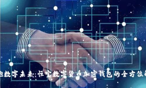 拥抱数字未来：恒宝数字货币加密钱包的全方位解析
