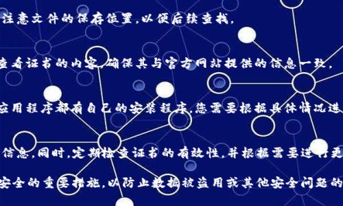 下载 tpwallet 安全证书的具体步骤可能会因您的操作系统或设备而有所不同，但一般可以遵循以下步骤。请在操作前确保您已经具备相应的访问权限，并遵循相关的安全政策。

### 下载 tpwallet 安全证书的步骤

#### 1. 访问官方网站
首先，您需要访问 tpwallet 的官方网站。确保您访问的是官方渠道，以避免下载到恶意软件或不安全的文件。在搜索引擎中输入“tpwallet 官方网站”，点击官方链接。

#### 2. 注册或登录
如果您还没有账户，您需要先注册一个账户。填写必要的信息，如邮箱、用户名和密码。如果您已有账户，直接输入您的用户名和密码进行登录。

#### 3. 找到安全证书下载链接
登录后，在网站的用户界面中找到“安全证书”、“下载”或“支持”相关的选项。这通常可以在网站的底部导航栏或者用户账户设置中找到。或者，您也可以在网站的帮助中心或者常见问题部分查找相关信息。

#### 4. 选择下载格式
安全证书可能会有多种格式，您应根据自己的用途选择合适的格式。常见的格式包括 PEM、DER 或 P12。如果您不确定可以选择哪种格式，通常 PEM 格式是较为通用的选择。

#### 5. 点击下载链接
一旦您找到合适的下载链接，点击它开始下载。浏览器会自动将文件下载到您的设备上。请注意文件的保存位置，以便后续查找。

#### 6. 验证下载的文件
下载完成后，您可以根据需要对证书文件进行验证。可以使用相应的软件或工具来打开和查看证书的内容，确保其与官方网站提供的信息一致。

#### 7. 安装证书（可选）
根据您的需求，您可能需要将安全证书安装到您的设备或应用程序中。不同的操作系统和应用程序都有自己的安装程序，您需要根据具体情况进行操作。通常情况下，您可以双击证书文件，按照弹出的指导完成安装。

#### 8. 安全提示
在下载和使用安全证书时，请保持警惕，确保只从可靠的来源下载文件，避免泄露个人敏感信息。同时，定期检查证书的有效性，并根据需要进行更新。

通过上述步骤，您应该能够顺利下载并使用 tpwallet 的安全证书。这是一项保障您账户安全的重要措施，以防止数据被盗用或其他安全问题的发生。如果您在下载过程中遇到问题，可以查看官方网站的帮助文件或联系客服获取支持。