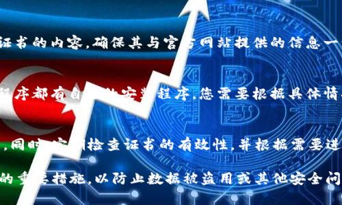 下载 tpwallet 安全证书的具体步骤可能会因您的操作系统或设备而有所不同，但一般可以遵循以下步骤。请在操作前确保您已经具备相应的访问权限，并遵循相关的安全政策。

### 下载 tpwallet 安全证书的步骤

#### 1. 访问官方网站
首先，您需要访问 tpwallet 的官方网站。确保您访问的是官方渠道，以避免下载到恶意软件或不安全的文件。在搜索引擎中输入“tpwallet 官方网站”，点击官方链接。

#### 2. 注册或登录
如果您还没有账户，您需要先注册一个账户。填写必要的信息，如邮箱、用户名和密码。如果您已有账户，直接输入您的用户名和密码进行登录。

#### 3. 找到安全证书下载链接
登录后，在网站的用户界面中找到“安全证书”、“下载”或“支持”相关的选项。这通常可以在网站的底部导航栏或者用户账户设置中找到。或者，您也可以在网站的帮助中心或者常见问题部分查找相关信息。

#### 4. 选择下载格式
安全证书可能会有多种格式，您应根据自己的用途选择合适的格式。常见的格式包括 PEM、DER 或 P12。如果您不确定可以选择哪种格式，通常 PEM 格式是较为通用的选择。

#### 5. 点击下载链接
一旦您找到合适的下载链接，点击它开始下载。浏览器会自动将文件下载到您的设备上。请注意文件的保存位置，以便后续查找。

#### 6. 验证下载的文件
下载完成后，您可以根据需要对证书文件进行验证。可以使用相应的软件或工具来打开和查看证书的内容，确保其与官方网站提供的信息一致。

#### 7. 安装证书（可选）
根据您的需求，您可能需要将安全证书安装到您的设备或应用程序中。不同的操作系统和应用程序都有自己的安装程序，您需要根据具体情况进行操作。通常情况下，您可以双击证书文件，按照弹出的指导完成安装。

#### 8. 安全提示
在下载和使用安全证书时，请保持警惕，确保只从可靠的来源下载文件，避免泄露个人敏感信息。同时，定期检查证书的有效性，并根据需要进行更新。

通过上述步骤，您应该能够顺利下载并使用 tpwallet 的安全证书。这是一项保障您账户安全的重要措施，以防止数据被盗用或其他安全问题的发生。如果您在下载过程中遇到问题，可以查看官方网站的帮助文件或联系客服获取支持。