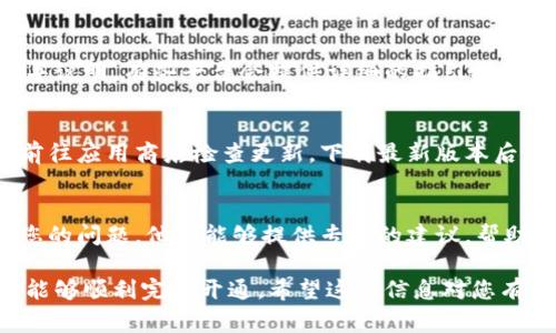 数字钱包的线上开通可能会遇到各种问题，这些问题可能会影响您顺利完成注册。以下是可能导致线上开通困难的一些常见原因及解决方法。

1.网络连接问题
首先，您需要确认自己的网络连接是否稳定。在申请开通数字钱包时，需要保持良好的网络信号。如果信号不佳，可能会导致数据传输不顺畅，影响开通进程。尝试切换到稳定的Wi-Fi或移动数据网络，确保信号良好。

2.个人信息不完整或不准确
申请数字钱包时，通常需要填写一系列个人信息，如姓名、身份证号码、手机号码等。如果这些信息不完整或者有误，可能会导致开通失败。请仔细检查输入的信息是否准确，并确保遵循相关要求。例如，有些平台可能要求您提供真实的身份证照片。

3.年龄限制
在开通某些数字钱包之前，您需要满足最低年龄要求。这通常是为了遵循金融法规。如果您未满18岁或相关平台设定的年龄限制，您的申请可能会被拒绝。如果您未达到要求，建议寻找其他符合您年龄的支付工具。

4.手机验证失败
许多数字钱包开通需要手机验证。如果您的手机无法接收验证码，可能是网络问题或手机设置导致的。您可以尝试重新发送验证码，检查手机是否有信号，或者确认您的手机号码输入是否正确。

5.平台维护或系统故障
有时，数字钱包平台本身可能在进行维护或出现系统故障。这时候，无论您如何尝试，都可能无法成功开通。可以查看官方社交媒体平台或者官方网站，确认是否有相关通知。如果确实在维护中，您只需耐心等待。

6.操作流程不熟悉
如果您不熟悉申请流程，可能在填写信息或上传资料时出现错误。建议您在注册之前先阅读相关的指导说明，有些平台会提供详细的指引视频或图文教程。如果仍有疑问，可以寻求客服的帮助。

7.下载更新应用版本
如果您使用的是手机应用，确保已更新到最新版本。旧版本的应用可能不支持新功能，导致开通失败。前往应用商店检查更新，下载最新版本后重新尝试开通。

8.联系客户服务
如果尝试上述解决方法后，问题依然存在，最好准备好相关信息，直接联系数字钱包的客服团队，反映您的问题。他们能够提供专业的建议，帮助您解决特定的开通难题。

虽然线上开通数字钱包可能会遭遇一些挫折，但通过系统地排查问题并采取合理的解决措施，您通常能够顺利完成开通。希望这些信息对您有所帮助，让您的数字钱包之旅变得更加顺利！