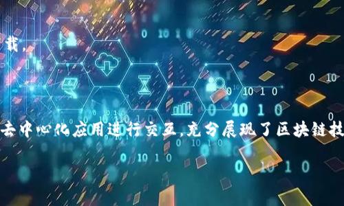 TP（通常指的是TokenPocket）确实是一个去中心化钱包。以下是关于TokenPocket的一些详细信息：

### 去中心化钱包的定义

去中心化钱包是一种数字钱包，允许用户直接管理和控制自己的加密货币资产，而不依赖于中心化的第三方机构。相较于传统的中心化钱包，用户在去中心化钱包中拥有私钥，这意味着用户对资产的完全控制权。

### TokenPocket的基本特征

#### 1. 用户友好的界面

TokenPocket为用户提供了直观、易于使用的界面。即使是加密货币的新手，也能快速上手，使用这个钱包来管理自己的数字资产。用户可以方便地查看余额、进行转账、接收货币等操作。

#### 2. 多种资产支持

TokenPocket支持多种主流加密货币，包括但不限于比特币（BTC）、以太坊（ETH）、波卡（DOT）等。这使得用户可以在一个平台上管理自己的多种资产，而无需使用多个不同的钱包。

#### 3. 区块链交互功能

用户通过TokenPocket钱包，可以直接与不同区块链上的去中心化应用（DApps）进行交互。这意味着用户不仅可以存储和转账资产，还能参与去中心化融资、交易、游戏等各种应用。

### TokenPocket的优势

#### 1. 安全性

TokenPocket采用了先进的加密技术来保护用户的私钥和交易安全。用户的私钥存储在本地设备上，而不是在服务器上，降低了被黑客攻击的风险。

#### 2. 社区驱动发展

TokenPocket拥有一个活跃的社区，用户反馈和贡献可以帮助钱包不断和迭代。这种社区驱动的发展模式确保了钱包能够快速适应市场需求和技术变化。

#### 3. 跨链功能

TokenPocket支持跨链资产转移，让用户可以更自由地在不同区块链上进行交易。这种灵活性使得用户能够更好地管理资产，并把握市场机会。

### 使用TokenPocket的注意事项

虽然TokenPocket是一个功能强大的去中心化钱包，但用户在使用时仍需保持高度警惕。以下是一些使用提示：

#### 1. 保管好私钥

用户的私钥是获取和控制资产的唯一凭证，一旦丢失或者被盗，资产可能无法找回。因此，用户应妥善保管自己的私钥，并避免将其共享给任何人。

#### 2. 避免钓鱼攻击

在使用TokenPocket或者任何其他钱包时，用户应当时刻保持警惕，避免点击来路不明的链接或下载不明程序，以防止身份信息和资产被盗。

#### 3. 定期更新应用

保持TokenPocket的最新版本可以确保用户获得最新的安全补丁和功能增强。App Store或Google Play商店通常会提供最新版本的下载。

### 总结

TokenPocket作为一个去中心化钱包，为用户提供了安全、便捷和丰富的数字资产管理体验。它不仅支持多种主流加密资产，还能轻松与去中心化应用进行交互，充分展现了区块链技术的便利性和潜力。无论是想要简单存储资产的新手，还是想深入探索区块链世界的资深用户，TokenPocket都能提供合适的解决方案。

希望以上信息对你了解去中心化钱包和TokenPocket有所帮助！