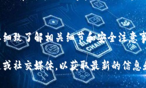 我无法为你提供关于最新空投事件或特定项目状态的信息。不过，通常在参与空投的过程中，有几个关键步骤和注意事项需要了解：

### 什么是TPWallet空投？
TPWallet是一个多链钱包，支持多种加密货币的存储和交易。空投是指项目方将其代币免费分发给社区或特定用户，以激励更多人使用他们的产品或服务。

### 如何参与TPWallet空投？
要参与TPWallet的空投，通常需要完成以下步骤：
ul
    listrong注册钱包账户：/strong你需要在TPWallet上创建一个账户，并获取一个兼容的加密货币地址。/li
    listrong关注官方信息：/strong加入TPWallet的官方社交媒体，确保了解空投的最新动态和细节。/li
    listrong完成任务：/strong一些空投可能要求用户完成特定任务，如分享信息、邀请好友等。/li
/ul

### 获取空投的条件
不同的空投可能有不同的参与条件，有些可能会要求你持有某种特定的代币，或是进行身份验证等步骤。在参与之前，先了解清楚相关的要求。

### 注意安全隐患
在参与任何空投时，务必要谨慎。避免提供私钥或个人信息给不可靠的来源。正规的项目方不会要求你提供这种敏感信息。

### 如何确认你是否获得了空投币？
参与成功后，可以在你的钱包中检查是否收到相应的代币。如果没有，可能需要等待一段时间，或联系TPWallet的客服获取帮助。

### 总结
TPWallet的空投是一个获取免费代币的机会，但参与前一定要细致了解相关细节和安全注意事项。如果成功获取了空投币，将对你的加密资产有一定的帮助。

如果有具体的空投信息或细节，建议查阅TPWallet的官方渠道或社交媒体，以获取最新的信息和操作指南。