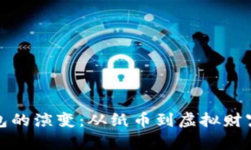 数字钱包的演变：从纸币到虚拟财富的旅程