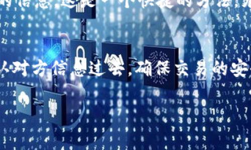 数字钱包的收款编码通常可以在以下几个地方找到，具体位置可能会因不同的数字钱包应用而有所不同，但一般来说，收款编码可以通过以下方式获取：

1. 主页面或首页
许多数字钱包应用会在主页面上直观地展示收款二维码或收款编码。用户在打开应用后，通常可以立即看到一个“收款”或“二维码”选项，通过点击这个选项，应用会生成你独有的收款二维码或编码。这个二维码可以被他人扫描，以便向你支付款项。

2. 收款功能模块
在数字钱包的菜单或设置中，通常会有一个专门的“收款”或“转账”模块。在这个模块中，你除了可以看到二维码外，也可以找到显示你收款编码的选项。这个编码通常以字母和数字组合的形式出现，确保不同的用户之间进行唯一的资金转账。

3. 帐户信息或设置
登录到你的账户后，很多数字钱包会在账户信息页面中提供相关的收款信息。你可以在这个页面里找到你的账户编号或收款编码，甚至可能会提供其他的支付链接或二维码，方便你进行分享或收款。

4. 消息通知和用户指南
如果你在使用钱包的过程中遇到问题，通常可以查看应用内的帮助文档或者用户指南。在这些资料中，开发者会详细说明如何找到收款编码，以及如何有效利用这个功能。在一些情况下，应用会主动向用户发送消息，提醒收款编码的获取方式或变更情况。

5. 应用内搜索功能
现代数字钱包通常配有搜索功能，你可以在应用的搜索框中输入“收款编码”或者相关关键词，以快速找到所需的信息。这是一个快捷的方法，尤其是在功能较多、界面复杂的应用中。

结尾小贴士
无论你使用的是哪种数字钱包，确保保护好你的收款编码和个人信息，避免被他人恶意使用。在日常交易中，确认对方信息过去，确保交易的安全性。希望这些信息能尽快帮助你找到你的数字钱包收款编码，顺利完成资金转账！ 

如果你有其他具体数字钱包的名称，可以提供更详细的帮助。