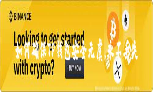 如何确保TP钱包安全无虞，永不丢失