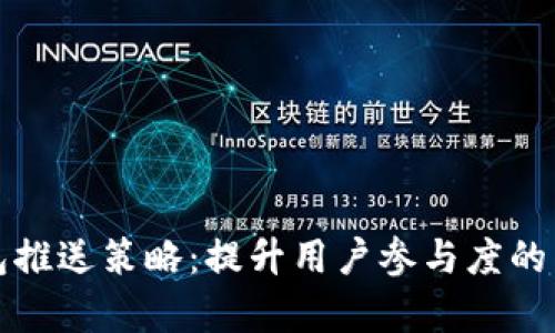 数字钱包推送策略：提升用户参与度的有效方法