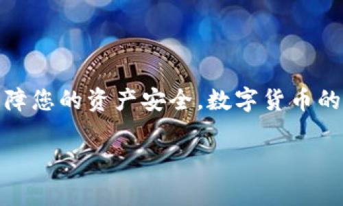 在TP Wallet（一个多币种数字资产钱包）中，用户可以在其支持的多种数字资产之间进行互转。但是，具体的操作和支持的币种取决于TP Wallet的功能和所支持的区块链网络。以下是关于如何在TP Wallet中进行币互转的一些步骤和注意事项：

### 步骤一：打开TP Wallet
首先，下载并安装TP Wallet应用程序，并确保您已注册并登录到您的账户。钱包的安全性至关重要，请确保您使用强密码并开启双因素认证（2FA）。

### 步骤二：选择币种
在钱包主界面中，你可以看到账户中当前持有的各种数字资产。选择您想要互转的币种，例如从以太坊（ETH）转到波卡（DOT）。

### 步骤三：选择兑换或转账选项
在选择了目标币种后，您可以选择“兑换”或“转账”。兑换意味着将一种币换成另一种，通常需要支付一定的手续费；转账则是将特定币种发送到另一个地址。

### 步骤四：输入转账信息
如果你选择的是转账，需要输入接收方的钱包地址和转账金额。确保您输入的信息准确无误，任何错误都可能导致资产丢失。

### 步骤五：确认交易
在确认交易之前，确认您选择的币种、地址和金额都是正确的，然后确认交易。大多数钱包会要求您输入密码或进行生物识别（指纹或面部识别）以验证您的身份。

### 步骤六：交易记录检查
交易完成后，您可以在钱包的交易记录部分查看此次交易的状态，确保转账顺利完成。

### 注意事项
1. **手续费**：每次转账或兑换都可能会产生网络手续费，请在操作前查清。
2. **网络确认时间**：不同币种的确认时间可能不同，耐心等待确认。
3. **地址准确性**：确保接收地址的准确，很多钱包不提供恢复功能，一旦发送到错误地址，资产将无法找回。
4. **安全性**：定期更新您的钱包应用程序，以确保安装最新的安全漏洞修复和功能。

### 总结
在TP Wallet中，您可以方便地进行不同币种之间的互转。只要按照步骤进行操作，并小心处理每一笔交易，就能保障您的资产安全。数字货币的世界充满机遇，但安全永远是第一位的。希望这篇文章能帮助您更好地使用TP Wallet，享受数字资产管理的乐趣。

如果您还有其他疑问，欢迎随时咨询！