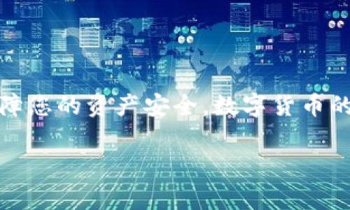 在TP Wallet（一个多币种数字资产钱包）中，用户可以在其支持的多种数字资产之间进行互转。但是，具体的操作和支持的币种取决于TP Wallet的功能和所支持的区块链网络。以下是关于如何在TP Wallet中进行币互转的一些步骤和注意事项：

### 步骤一：打开TP Wallet
首先，下载并安装TP Wallet应用程序，并确保您已注册并登录到您的账户。钱包的安全性至关重要，请确保您使用强密码并开启双因素认证（2FA）。

### 步骤二：选择币种
在钱包主界面中，你可以看到账户中当前持有的各种数字资产。选择您想要互转的币种，例如从以太坊（ETH）转到波卡（DOT）。

### 步骤三：选择兑换或转账选项
在选择了目标币种后，您可以选择“兑换”或“转账”。兑换意味着将一种币换成另一种，通常需要支付一定的手续费；转账则是将特定币种发送到另一个地址。

### 步骤四：输入转账信息
如果你选择的是转账，需要输入接收方的钱包地址和转账金额。确保您输入的信息准确无误，任何错误都可能导致资产丢失。

### 步骤五：确认交易
在确认交易之前，确认您选择的币种、地址和金额都是正确的，然后确认交易。大多数钱包会要求您输入密码或进行生物识别（指纹或面部识别）以验证您的身份。

### 步骤六：交易记录检查
交易完成后，您可以在钱包的交易记录部分查看此次交易的状态，确保转账顺利完成。

### 注意事项
1. **手续费**：每次转账或兑换都可能会产生网络手续费，请在操作前查清。
2. **网络确认时间**：不同币种的确认时间可能不同，耐心等待确认。
3. **地址准确性**：确保接收地址的准确，很多钱包不提供恢复功能，一旦发送到错误地址，资产将无法找回。
4. **安全性**：定期更新您的钱包应用程序，以确保安装最新的安全漏洞修复和功能。

### 总结
在TP Wallet中，您可以方便地进行不同币种之间的互转。只要按照步骤进行操作，并小心处理每一笔交易，就能保障您的资产安全。数字货币的世界充满机遇，但安全永远是第一位的。希望这篇文章能帮助您更好地使用TP Wallet，享受数字资产管理的乐趣。

如果您还有其他疑问，欢迎随时咨询！