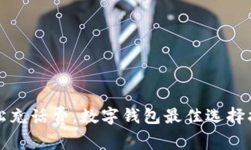 轻松充话费，数字钱包最佳选择指南