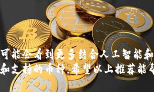 国内使用的加密货币钱包种类繁多，各有其特点和优势。以下是一些在国内较受到欢迎的加密货币钱包类型和具体钱包推荐：

1. 移动钱包
移动钱包是最受欢迎的形式之一，非常适合随时随地进行交易和管理资产。用户可以通过手机应用快速发送和接收加密货币。
推荐钱包：
ul
    listrongTokenPocket/strong：支持多种公链，如以太坊、波场等，界面友好，功能齐全，是国内用户的优选。/li
    listrongImToken/strong：以太坊及ERC20代币的专用钱包，拥有强大的管理工具和安全机制，便于用户管理其数字资产。/li
/ul

2. 桌面钱包
桌面钱包提供更高的安全性，通常比移动钱包更加安全适合存储大额资产。这些钱包一般需在个人电脑上下载和安装。
推荐钱包：
ul
    listrongEthereum Wallet/strong：专为以太坊用户设计，界面简洁，功能强大，能够管理以太坊及其代币。/li
    listrongExodus/strong：支持多种加密货币的桌面钱包，用户友好的设计和内置的交易功能使其成为理想选择。/li
/ul

3. 浏览器钱包
浏览器钱包通过浏览器扩展或网站访问，方便用户在进行交易时立即访问和使用。
推荐钱包：
ul
    listrongMetaMask/strong：广受欢迎的以太坊钱包和浏览器扩展，广泛应用于DeFi和NFT领域，用户可以轻松进行链上交易。/li
    listrongMathWallet/strong：支持多种区块链资产的浏览器钱包，具有强大的功能和良好的用户体验。/li
/ul

4. 硬件钱包
硬件钱包是存储加密资产最安全的方法之一，通常通过USB接口连接到电脑或手机。这种钱包不易受到网络攻击。
推荐钱包：
ul
    listrongLedger Nano S/X/strong：非常受信赖的硬件钱包，支持多种加密货币，提供高安全性的离线存储。/li
    listrongTrezor/strong：另一款高安全性的硬件钱包，用户界面友好，支持多种货币，同样适合大额资产的储存。/li
/ul

5. 交易所钱包
许多用户选择在交易所直接存储其加密货币，虽然方便，但需注意安全风险，因为交易所常常成为攻击目标。
推荐平台：
ul
    listrong币安(Binance)/strong：提供自己的钱包服务，方便用户存储和交易各种加密货币，具有强大的流动性。/li
    listrong火币(Huobi)/strong：也是一家知名交易所，提供专业的钱包服务，支持多种币种，安全性高。/li
/ul

6. 钱包安全性提示
无论您选择哪种类型的钱包，安全性都是重中之重。建议采用以下措施保障您的加密资产安全：
ul
    li启用双重身份验证，增加账户安全性。/li
    li定期更新钱包软件，保持最新版本以防止安全漏洞。/li
    li不轻信任何来自不明渠道的链接和邮件，防止钓鱼攻击。/li
/ul

7. 未来的发展趋势
随着区块链技术的不断进步，加密货币钱包的发展也在不断演变。未来，我们可能会看到更多结合人工智能和生物识别技术的钱包，提供更加便捷和安全的体验。
总的来说，选择合适的加密货币钱包需根据自己的需求，权衡安全性、便捷性和支持的币种。希望以上推荐能帮助您找到满足需求的钱包，同时祝您在数字货币的世界中获得成功和乐趣！