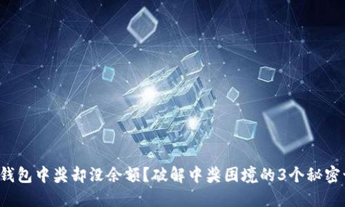 数字钱包中奖却没余额？破解中奖困境的3个秘密诀窍！