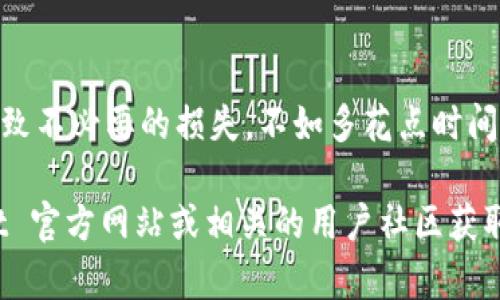 将资金从TPWallet提取到交易平台的过程并不复杂，以下是详细步骤：

第 1 步：确定你的目标平台
在开始之前，首先要明确你想将资金提取到哪个交易平台。例如，你可能希望将代币转移到币安、火币、OKEx等知名交易所。确保你有在目标平台的账户，并且该平台支持你要提取的加密资产类型。

第 2 步：获取你的提币地址
登录到你选择的交易平台。找到“充值”或“存款”页面，选择你要提币的加密货币（例如以太坊、比特币等），然后平台会生成一个唯一的提币地址。这个地址通常是一个字符串，可能还会伴随有二维码。确保复制这个地址，确保没有任何错误。

第 3 步：打开 TPWallet
在你的设备上打开 TPWallet 应用。如果你还未安装该应用，可以在相应的应用商店下载并安装。登录你的钱包，确保你的资产出现在余额中。

第 4 步：选择提币功能
在 TPWallet 的主界面，找到并点击“提币”或“转账”选项。此选项通常会在钱包的功能菜单中很显眼，便于用户操作。

第 5 步：输入提币信息
在提币页面中，按照提示填写相关信息：
ul
  listrong提币地址：/strong在此输入你从交易平台复制的提币地址。/li
  listrong提币数量：/strong根据你的需求输入你希望提取的数量。观察一下提币手续费，并确保提取的数量能够覆盖手续费。/li
/ul

第 6 步：确认信息并提交交易
请仔细检查你输入的提币地址和数量。提币地址错误可能会导致资产丢失。确认无误后，点击“提交”或“确认”按钮，开始提币过程。

第 7 步：验证交易
根据 TPWallet 的设置，可能需要输入密码或进行其他安全验证（如短信验证码、指纹识别等），确保操作的安全性。这一步是为了保护你的资金不受未经授权的访问。

第 8 步：查看转账进度
提交交易后，你可以在 TPWallet 中查看转账目。通常会显示交易的状态，比如“待确认”、“已完成”等。请耐心等待，转账过程可能会根据网络拥堵情况有所不同。

第 9 步：确认到账
一旦区块链网络处理完你的交易，回到你之前的交易平台账户，查看相应的资产是否到账。确认之后，你就可以开始在交易平台进行买卖等操作了。

常见问题解答
strong1. 提币失败的原因是什么？/strong
提币失败可能有多种原因，包括但不限于网络拥堵、提币地址错误、缺少手续费等。请检查相关信息并重新操作。

strong2. 提币手续费怎么计算？/strong
每个交易平台及加密资产不同，手续费也会有所差异。请事先查看你所用平台的提币规则。

strong3. 提币地址可以重复使用吗？/strong
虽然很多平台允许重复使用同一个提币地址，但为了安全性和隐私，建议每次提币使用新的地址。

总结
通过上述步骤，您可以顺利地将资金从 TPWallet 提取到您的交易平台上。务必牢记，每次操作慌忙可能会导致不必要的损失，不如多花点时间仔细对待每个环节。希望这份详细的步骤能为你在加密货币的世界里保驾护航，让你在安全、便捷中自由畅行。

以上就是在 TPWallet 中提币到交易平台的详细步骤和注意事项。如果你还有任何疑问，建议访问 TPWallet 官方网站或相关的用户社区获取更多信息。