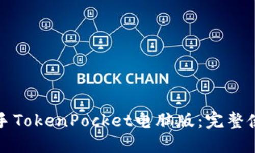 轻松上手TokenPocket电脑版：完整使用教程