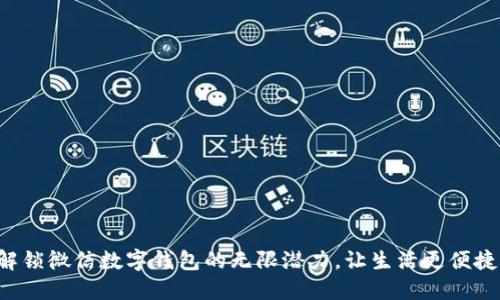 解锁微信数字钱包的无限潜力，让生活更便捷！