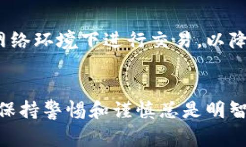 为了将法币存入TPWallet（通常指的是某种加密货币钱包），需要遵循几个步骤。以下是详细的指南，帮助你了解流程并顺利完成存入。

第一步：设置TPWallet账户
首先，你需要确保你已经在TPWallet上创建了一个账户。如果你还未注册，可以在TPWallet的官方网站上下载其应用程序，或者直接在官网上注册。在注册过程中，系统会要求你提供一个邮箱和密码。完成注册后，确保验证你的邮箱，以确保账户安全。

第二步：了解火币交易所操作
火币是一家知名的加密货币交易所，支持多种法币与加密货币的交易。在决定将法币存入TPWallet之前，你需要了解如何在火币上进行基本操作。首先，登录你的火币账户。如果你尚未在火币上创建账户，请按照火币的注册流程进行操作，验证邮箱和身份信息。

第三步：进行法币购买
在火币平台中，你可以使用法币购买比特币（BTC）、以太坊（ETH）等多种加密货币。如果你已经拥有某种加密货币，可以选择直接将其转入TPWallet。如果你打算使用法币购买加密货币，可以在火币主页找到“法币交易”选项，选择对应的法币，并选择你想购买的加密货币类型。输入购买金额后，按照提示完成支付。

第四步：提币到TPWallet
完成购买后，你需要将获得的加密货币提取到TPWallet。首先，在TPWallet中选择你想接收的加密货币，系统会显示一个对应的钱包地址。请确保复制正确的钱包地址，以避免资产损失。返回火币平台，选择“资产管理”功能，找到你刚刚购买的加密货币，并选择“提币”选项。填写TPWallet提供的钱包地址，输入提币金额，确认填写信息无误后，进行提币。

第五步：验证交易和确认到账
提币申请提交后，火币将进行链上交易确认。你可以在火币的“提币记录”中查看提币状态，并在TPWallet中查看到账。如果长时间没有到账，请检查钱包地址是否正确，或者联系火币客服查询原因。

第六步：安全注意事项
在进行任何与加密货币交易相关的活动时，安全都是最重要的。确保你的TPWallet账户和火币账户启用了双重验证，并定期更新你的密码。同时，尽量避免在公共网络环境下进行交易，以降低资金被盗的风险。

总结
通过上述步骤，你应该能够顺利将法币存入TPWallet并完成相应的操作。加密货币的世界充满机遇，但同时风险也并存。因此，不论是进行小额投资还是大额交易，保持警惕和谨慎总是明智的选择。希望你在加密货币的旅程中取得成功！