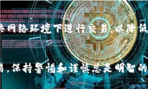 为了将法币存入TPWallet（通常指的是某种加密货币钱包），需要遵循几个步骤。以下是详细的指南，帮助你了解流程并顺利完成存入。

第一步：设置TPWallet账户
首先，你需要确保你已经在TPWallet上创建了一个账户。如果你还未注册，可以在TPWallet的官方网站上下载其应用程序，或者直接在官网上注册。在注册过程中，系统会要求你提供一个邮箱和密码。完成注册后，确保验证你的邮箱，以确保账户安全。

第二步：了解火币交易所操作
火币是一家知名的加密货币交易所，支持多种法币与加密货币的交易。在决定将法币存入TPWallet之前，你需要了解如何在火币上进行基本操作。首先，登录你的火币账户。如果你尚未在火币上创建账户，请按照火币的注册流程进行操作，验证邮箱和身份信息。

第三步：进行法币购买
在火币平台中，你可以使用法币购买比特币（BTC）、以太坊（ETH）等多种加密货币。如果你已经拥有某种加密货币，可以选择直接将其转入TPWallet。如果你打算使用法币购买加密货币，可以在火币主页找到“法币交易”选项，选择对应的法币，并选择你想购买的加密货币类型。输入购买金额后，按照提示完成支付。

第四步：提币到TPWallet
完成购买后，你需要将获得的加密货币提取到TPWallet。首先，在TPWallet中选择你想接收的加密货币，系统会显示一个对应的钱包地址。请确保复制正确的钱包地址，以避免资产损失。返回火币平台，选择“资产管理”功能，找到你刚刚购买的加密货币，并选择“提币”选项。填写TPWallet提供的钱包地址，输入提币金额，确认填写信息无误后，进行提币。

第五步：验证交易和确认到账
提币申请提交后，火币将进行链上交易确认。你可以在火币的“提币记录”中查看提币状态，并在TPWallet中查看到账。如果长时间没有到账，请检查钱包地址是否正确，或者联系火币客服查询原因。

第六步：安全注意事项
在进行任何与加密货币交易相关的活动时，安全都是最重要的。确保你的TPWallet账户和火币账户启用了双重验证，并定期更新你的密码。同时，尽量避免在公共网络环境下进行交易，以降低资金被盗的风险。

总结
通过上述步骤，你应该能够顺利将法币存入TPWallet并完成相应的操作。加密货币的世界充满机遇，但同时风险也并存。因此，不论是进行小额投资还是大额交易，保持警惕和谨慎总是明智的选择。希望你在加密货币的旅程中取得成功！
