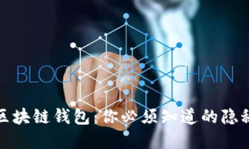 揭秘区块链钱包：你必须知道的隐秘套路