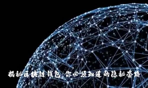 揭秘区块链钱包：你必须知道的隐秘套路