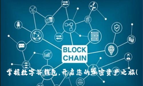 掌握数字谷钱包，开启您的加密资产之旅！