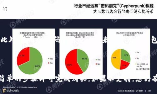 TPWallet是一款加密货币钱包，主要用于存储、管理和交易各种加密资产。关于能否直接在TPWallet中购买以太坊（ETH），通常来说，这种功能取决于TPWallet是否集成了某些交易所或兑换平台。

### 如何在TPWallet中购买ETH？

1. 查看支持的服务
首先，打开TPWallet应用，查看其支持的功能和服务。一般情况下，TPWallet会在首页或者钱包界面上提供“购买”或“兑换”功能。如果您发现了这些选项，说明您可以在此处直接购入ETH。

2. 选择购买方式
如果TPWallet支持直接购买ETH，那么您可能会看到多种支付选项，比如信用卡、借记卡或者其他加密货币。选择适合您的购买方式进行下一步。

3. 输入购买数量
在购买页面，输入您想要购买的ETH数量。应用会自动计算相关的费用和预计到账的ETH数量。在进行购买之前，检查一下汇率和手续费，确保您了解所有的费用信息。

4. 完成支付
确认信息无误后，进行支付。支付方式的不同，可能会影响到账时间。某些支付方式可能会更快到账，而有些可能需要更长的处理时间。

5. 确认交易
支付完成后，您将在TPWallet的交易记录中看到此次购买的记录。请注意检查以确保ETH已成功到账。

### 其他购买渠道

1. 使用去中心化交易所（DEX）
如果TPWallet不支持直接购买ETH，您可以使用去中心化交易所（DEX）进行交易。您可以把其他类型的加密货币（如USDT、BTC等）转入愿意进行交易的DEX，选择用其兑换ETH。这种方式可能需要一些使用技巧，但通常交易费用较低。

2. 外部交易所
您也可以选择在外部交易所（如Binance、Coinbase等）进行购买。通过这些平台，可以直接买入ETH。如果您选择这种方式，购买后将ETH转移到TPWallet，以便管理和存储。

### 风险提示

加密货币市场的不确定性
购买以太坊等加密货币有一定的风险，市场变化快速，价格波动较大。建议在购买之前，充分了解市场，并且只用自己可以承受的金额进行投资。

安全性
确保您使用的是TPWallet的官方版本，避免下载第三方应用程序，以防被骗或遭遇安全风险。此外，使用强密码和双重认证来保护您的钱包。

### 结论

在TPWallet中直接购买ETH是否可行，主要取决于该应用的功能设计。如果支持，您只需按照简单的步骤即可完成购买。如果不支持，您仍有其他渠道可进行交易。无论您选择哪种方式，请务必保持谨慎，保护好您的资产安全。
