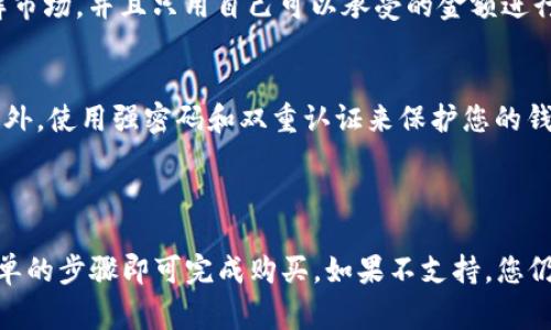 TPWallet是一款加密货币钱包，主要用于存储、管理和交易各种加密资产。关于能否直接在TPWallet中购买以太坊（ETH），通常来说，这种功能取决于TPWallet是否集成了某些交易所或兑换平台。

### 如何在TPWallet中购买ETH？

1. 查看支持的服务
首先，打开TPWallet应用，查看其支持的功能和服务。一般情况下，TPWallet会在首页或者钱包界面上提供“购买”或“兑换”功能。如果您发现了这些选项，说明您可以在此处直接购入ETH。

2. 选择购买方式
如果TPWallet支持直接购买ETH，那么您可能会看到多种支付选项，比如信用卡、借记卡或者其他加密货币。选择适合您的购买方式进行下一步。

3. 输入购买数量
在购买页面，输入您想要购买的ETH数量。应用会自动计算相关的费用和预计到账的ETH数量。在进行购买之前，检查一下汇率和手续费，确保您了解所有的费用信息。

4. 完成支付
确认信息无误后，进行支付。支付方式的不同，可能会影响到账时间。某些支付方式可能会更快到账，而有些可能需要更长的处理时间。

5. 确认交易
支付完成后，您将在TPWallet的交易记录中看到此次购买的记录。请注意检查以确保ETH已成功到账。

### 其他购买渠道

1. 使用去中心化交易所（DEX）
如果TPWallet不支持直接购买ETH，您可以使用去中心化交易所（DEX）进行交易。您可以把其他类型的加密货币（如USDT、BTC等）转入愿意进行交易的DEX，选择用其兑换ETH。这种方式可能需要一些使用技巧，但通常交易费用较低。

2. 外部交易所
您也可以选择在外部交易所（如Binance、Coinbase等）进行购买。通过这些平台，可以直接买入ETH。如果您选择这种方式，购买后将ETH转移到TPWallet，以便管理和存储。

### 风险提示

加密货币市场的不确定性
购买以太坊等加密货币有一定的风险，市场变化快速，价格波动较大。建议在购买之前，充分了解市场，并且只用自己可以承受的金额进行投资。

安全性
确保您使用的是TPWallet的官方版本，避免下载第三方应用程序，以防被骗或遭遇安全风险。此外，使用强密码和双重认证来保护您的钱包。

### 结论

在TPWallet中直接购买ETH是否可行，主要取决于该应用的功能设计。如果支持，您只需按照简单的步骤即可完成购买。如果不支持，您仍有其他渠道可进行交易。无论您选择哪种方式，请务必保持谨慎，保护好您的资产安全。