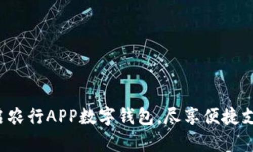 轻松开启农行APP数字钱包，尽享便捷支付体验！