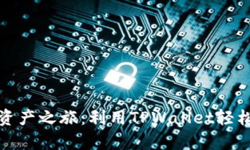开启您的数字资产之旅：利用TPWallet轻松进行货币转账