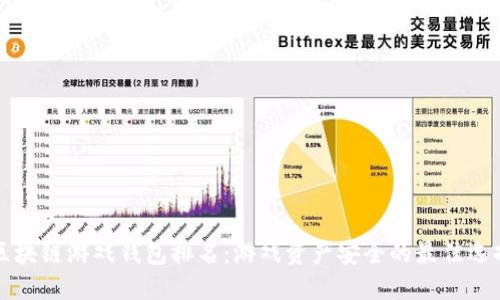 区块链游戏钱包排名：游戏资产安全的最佳选择