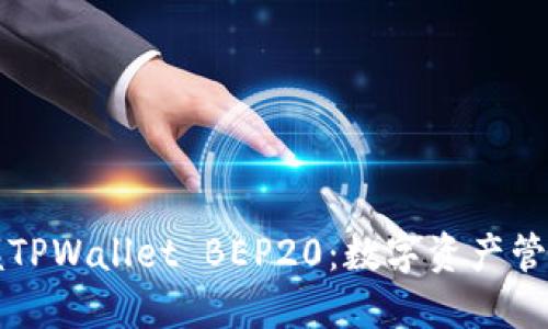 轻松掌握TPWallet BEP20：数字资产管理的利器