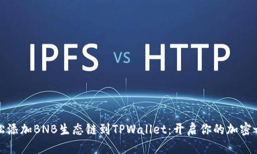 轻松添加BNB生态链到TPWallet：开启你的加密之旅