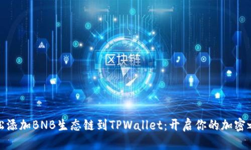 轻松添加BNB生态链到TPWallet：开启你的加密之旅
