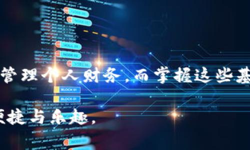 在这里，我将为您提供关于如何领取数字钱包中资金的详细指南，包括相关步骤和注意事项。以下是该内容的介绍。

什么是数字钱包
数字钱包，如同打开支付便利的大门，让我们在日常生活中享受便捷的交易体验。无论是购买咖啡、网购还是收取朋友的借款，数字钱包都能让一切变得轻而易举。想象一下，您用手指轻触手机屏幕，瞬间完成交易，而背后所连接的正是无数的技术与金融安全。

了解您的数字钱包
在领取数字钱包里的钱之前，有必要先了解您所使用的数字钱包平台。常见的数字钱包有支付宝、微信支付、PayPal、Apple Pay等。每个平台都有自己独特的操作界面和规则。例如，支付宝的“余额宝”可以让您轻松查看和管理资金，而PayPal则可能需要您链接一张信用卡或银行账户。确定好您所使用的平台后，您可以更有针对性地进行操作。

如何领取数字钱包中的钱
领取数字钱包中的资金通常可以分为几个简单的步骤：

h4步骤一：登录您的账户/h4
首先，打开您所选择的数字钱包应用或网站，使用您的账户信息进行登录。确保您使用的是安全的网络环境，以免落入钓鱼诈骗。

h4步骤二：查找资金余额/h4
登录后，通常在主界面上您会看到余额显示。这是您当前数字钱包中的可用金额。点击“余额”或“我的钱”的选项，您即可查看详细的资金信息。

h4步骤三：选择提现选项/h4
绝大多数数字钱包都会提供一个“提现”或者“转账”的功能。点击这一选项，系统会提示您输入提现金额和提现方式。您可以选择将钱转回绑定的银行卡或者支付宝账户等地方。

h4步骤四：确认提现信息/h4
在您输入提现金额后，系统会向您确认此次操作的信息，细心检查确保没有出错。这一步是非常重要的，建议再次确认所需提现的金额和接收账户。

h4步骤五：完成提现操作/h4
一切确认无误后，点击“确认”或“提交”的按钮。系统可能会要求您输入支付密码或者短信验证码，以确保交易的安全性。

资金到账的时间
一般而言，资金从数字钱包到账银行账户的时间会根据不同的平台而有所不同。在某些情况下，资金可能会即时到账，而在其他情况下，则可能需要几小时甚至几天。在此过程中，请您保持耐心，并定期检查账户状态。

注意事项
在进行提现操作时，有几个注意事项值得关心：

ul
    li确保账户信息的准确性：在输入提现银行卡号和其他个人信息时，要一字不差，以防资金转错。/li
    li保持账户安全：定期更换密码，不要随意公开账户信息，以防诈骗。/li
    li关注手续费问题：部分数字钱包在提现时会收取手续费，了解这一点能为您节省不必要的开支。/li
/ul

常见问题解答
在提现过程中，您可能会遇到一些常见问题：

h41. 提现失败怎么办？/h4
如果您的提现操作失败，首先检查账户余额是否足够，是否输入了正确的信息。若无误，建议您联系客户服务寻求帮助。

h42. 提现需要多长时间？/h4
如上所述，提现到账时间因平台而异，有的可能是瞬时到账，而有的可能需要几个工作日，请您提前知晓。

h43. 能否取消提现请求？/h4
若提现请求尚未处理，您通常可以取消。但如果已经发起处理，可能会无法撤回。最好在确认之后再进行操作。

总结
领取数字钱包中的资金是一个相对简单的过程，只要您按照上述步骤进行操作，便能轻松提取您所需的金额。数字钱包的便捷和安全使我们可以更加自如地管理个人财务，而掌握这些基本知识，能让您的钱包使用体验更加顺畅。

希望这篇指南能帮助您更好地理解如何领取数字钱包中的钱。无论是购物、支付还是转账，数字钱包都在不断改变我们的生活方式，也希望您能在其中找到便捷与乐趣。