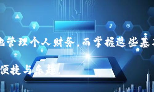 在这里，我将为您提供关于如何领取数字钱包中资金的详细指南，包括相关步骤和注意事项。以下是该内容的介绍。

什么是数字钱包
数字钱包，如同打开支付便利的大门，让我们在日常生活中享受便捷的交易体验。无论是购买咖啡、网购还是收取朋友的借款，数字钱包都能让一切变得轻而易举。想象一下，您用手指轻触手机屏幕，瞬间完成交易，而背后所连接的正是无数的技术与金融安全。

了解您的数字钱包
在领取数字钱包里的钱之前，有必要先了解您所使用的数字钱包平台。常见的数字钱包有支付宝、微信支付、PayPal、Apple Pay等。每个平台都有自己独特的操作界面和规则。例如，支付宝的“余额宝”可以让您轻松查看和管理资金，而PayPal则可能需要您链接一张信用卡或银行账户。确定好您所使用的平台后，您可以更有针对性地进行操作。

如何领取数字钱包中的钱
领取数字钱包中的资金通常可以分为几个简单的步骤：

h4步骤一：登录您的账户/h4
首先，打开您所选择的数字钱包应用或网站，使用您的账户信息进行登录。确保您使用的是安全的网络环境，以免落入钓鱼诈骗。

h4步骤二：查找资金余额/h4
登录后，通常在主界面上您会看到余额显示。这是您当前数字钱包中的可用金额。点击“余额”或“我的钱”的选项，您即可查看详细的资金信息。

h4步骤三：选择提现选项/h4
绝大多数数字钱包都会提供一个“提现”或者“转账”的功能。点击这一选项，系统会提示您输入提现金额和提现方式。您可以选择将钱转回绑定的银行卡或者支付宝账户等地方。

h4步骤四：确认提现信息/h4
在您输入提现金额后，系统会向您确认此次操作的信息，细心检查确保没有出错。这一步是非常重要的，建议再次确认所需提现的金额和接收账户。

h4步骤五：完成提现操作/h4
一切确认无误后，点击“确认”或“提交”的按钮。系统可能会要求您输入支付密码或者短信验证码，以确保交易的安全性。

资金到账的时间
一般而言，资金从数字钱包到账银行账户的时间会根据不同的平台而有所不同。在某些情况下，资金可能会即时到账，而在其他情况下，则可能需要几小时甚至几天。在此过程中，请您保持耐心，并定期检查账户状态。

注意事项
在进行提现操作时，有几个注意事项值得关心：

ul
    li确保账户信息的准确性：在输入提现银行卡号和其他个人信息时，要一字不差，以防资金转错。/li
    li保持账户安全：定期更换密码，不要随意公开账户信息，以防诈骗。/li
    li关注手续费问题：部分数字钱包在提现时会收取手续费，了解这一点能为您节省不必要的开支。/li
/ul

常见问题解答
在提现过程中，您可能会遇到一些常见问题：

h41. 提现失败怎么办？/h4
如果您的提现操作失败，首先检查账户余额是否足够，是否输入了正确的信息。若无误，建议您联系客户服务寻求帮助。

h42. 提现需要多长时间？/h4
如上所述，提现到账时间因平台而异，有的可能是瞬时到账，而有的可能需要几个工作日，请您提前知晓。

h43. 能否取消提现请求？/h4
若提现请求尚未处理，您通常可以取消。但如果已经发起处理，可能会无法撤回。最好在确认之后再进行操作。

总结
领取数字钱包中的资金是一个相对简单的过程，只要您按照上述步骤进行操作，便能轻松提取您所需的金额。数字钱包的便捷和安全使我们可以更加自如地管理个人财务，而掌握这些基本知识，能让您的钱包使用体验更加顺畅。

希望这篇指南能帮助您更好地理解如何领取数字钱包中的钱。无论是购物、支付还是转账，数字钱包都在不断改变我们的生活方式，也希望您能在其中找到便捷与乐趣。