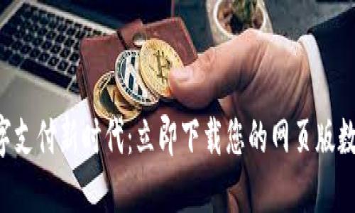 解锁数字支付新时代：立即下载您的网页版数字钱包！