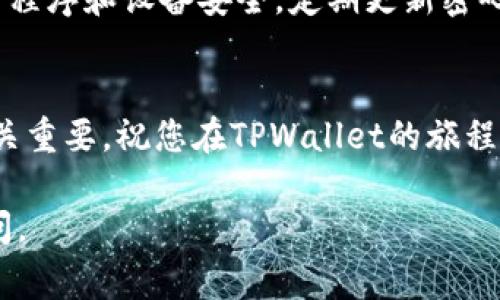 购买TPWallet中的USDT（或其他加密货币）通常涉及几个步骤，下面是一个详细的指南。请注意，确保在进行任何加密货币交易前进行充分的研究和风险评估。

### 步骤一：下载和安装TPWallet
首先，您需要在您的手机上下载TPWallet应用程序。您可以在Android的Google Play商店或iOS的App Store中搜索“TPWallet”并按照指示下载。安装完成后，打开应用程序并进行初次设置，确保安全性，例如设置密码或生物识别登录。

### 步骤二：创建或导入钱包
在TPWallet中，您可以选择创建一个新钱包或导入现有钱包。如果您是新用户，请选择“创建钱包”，并按照提示生成一个新的助记词。确保将此助记词妥善保管，因为它是您恢复钱包的唯一方式。如果您已有钱包，可以选择“导入”，输入您的助记词以恢复访问。

### 步骤三：购买USDT的准备工作
在您能购买USDT之前，确保您的钱包已完成基本的配置。您需要进行身份认证。根据TPWallet的要求，提供您的身份信息和验证文件，这通常包括个人资料照片和身份证件复印件。

### 步骤四：选择购买方式
TPWallet通常提供几种购买加密货币的方法。您可以使用信用卡、借记卡或银行转账等方式。在TPWallet的主界面，找到“购币”或类似的选项，点击进入。此时，应用会列出可用的购买方式。

### 步骤五：使用信用卡或借记卡购买USDT
如果您选择使用信用卡或借记卡进行购买，输入您想购买的USDT数量。确认汇率、交易费用和最终成交额后，点击确认购买。接下来，您需要输入信用卡或借记卡信息，包括卡号、有效日期和安全码。完成后，等待交易确认，USDT将会转入您的钱包。

### 步骤六：通过银行转账购买USDT
若您选择使用银行转账，TPWallet会提供其银行账户信息。将您想购买的资金转入指定账户，并在转账时注明支付参考信息。完成后，回到TPWallet以确认您的交易状态。通常，银行转账的处理时间较长，可能需要一到几个工作日。

### 步骤七：确认USDT到账
完成购买操作后，您可以在TPWallet的“资产”页面查看您的USDT余额。系统会在交易完成后通知您，您也可以手动刷新查看余额。确保您收到的USDT数量与您购买的数量相符。

### 步骤八：确保安全与管理您的资产
在成功购买USDT后，确保您钱包的安全。TPWallet会提供多重安全设置，如双重认证和冷存储选项。保持您的应用程序和设备安全，定期更新密码，并谨慎存储和管理您的助记词。

### 结语：迈入加密货币世界的第一步
购买USDT是进入加密货币世界的重要一步。无论您是为了投资、交易还是其他用途，了解并安全管理您的资产至关重要。祝您在TPWallet的旅程中取得成功，探索加密货币的无限可能！

希望这些步骤能帮助您顺利地在TPWallet中购买USDT！如果您还有其他疑问或需要进一步的帮助，欢迎随时询问。