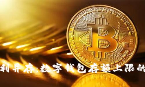 安全与便利并存:数字钱包存额上限的深度解析