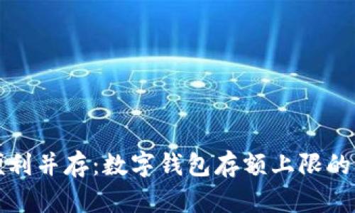 安全与便利并存:数字钱包存额上限的深度解析