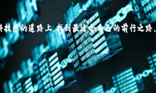 数字钱包：您可以拥有多少个账户？

在现代社会中，数字钱包已逐渐成为人们日常生活的一部分，像晨雾中的老桥，连接着传统与创新的河流。数字钱包不仅仅是一个存储电子货币的工具，更是人与人之间、人与服务之间进行交易、支付、互动的纽带。随着数字支付日益普及，人们自然会产生一个疑问：我可以在一个数字钱包中拥有多少个账户？对此，我们需要深入探讨。

数字钱包的概念与功能

数字钱包就像一个虚拟的零钱包，它可以存储不同类型的货币和支付信息。无论你是在咖啡店里用手机扫一扫支付，还是在网上购物时填写一个简便的支付码，数字钱包都扮演着重要的角色。通过数字钱包，用户可以轻松管理自己的资金，便捷地进行支付、转账和账户信息管理。

数字钱包的主要功能包括存储支付信息、提供转账和充值服务、跟踪消费记录、以及进行全球范围的交易等。更重要的是，许多数字钱包还具备强大的安全机制，确保用户的资金和信息不会受到威胁，就像是在深夜里为你把门紧锁的守夜人。

数字钱包的账户数量限制

接下来，我们来关注数字钱包的账户数量问题。在不同品牌和提供商的数字钱包中，账户数量的限制可能有所不同。有些数字钱包允许用户创建多个账户，以便为不同的用途分配资金，比如个人账户和商业账户；而有些则可能限制为一个账户。

例如，像PayPal和Venmo这样的数字钱包，用户可以在同一平台上拥有多个账户，分别用于不同的交易需求。反之，一些较小的或专用的数字钱包则可能只提供单一账户的使用。你可以将这些不同类型的数字钱包比作多层的蛋糕，每一层都承载着不同的味道与需求。

创建多个账户的优势与挑战

拥有多个数字钱包账户，可以为用户提供灵活性与便捷。比如，一个账户可以用于日常的生活支出，另一个则专门用于网购。这种方式不仅有助于整理和明确资金的来源与用途，还可以让你在进行财务规划时更加清晰。有时候，当你一心想买那瓶晨露般清新的进口饮料时，能够迅速调动专用账户的余额，无疑让购物体验变得愉快而高效。

然而，拥有多个账户也会带来管理上的挑战。你需要时刻关注每一个账户的余额、消费记录和安全性。把每个账户的信息都紧紧握在手中，如同跳动的心脏，稍有不慎就可能引发不必要的麻烦。这就像处理一本多页的日记，每一页都有不同的故事，但如果没有良好的笔记习惯，便可能模糊了每个故事的精彩细节。

选择适合自己的数字钱包账户数目

选择适合自己的数字钱包账户数量，完全取决于个人需求与使用习惯。如果你是一个喜欢高效管理财务的人，在生活中有着不同的消费方式，那多个账户无疑可以为你带来便利。但同时，也应当保持一份理智，不要让账户数量的增加带来不必要的焦虑。数字钱包的使用，应该回归到它最初的目的上——让生活更加简单、便捷。

如何安全使用数字钱包账户

无论你选择拥有多少个数字钱包账户，安全使用始终是重中之重。在这个信息如潮水般涌动的时代，确保账户安全犹如在黑暗中点亮一盏明灯。确保使用强密码，并尽量开启双重认证，能有效阻挡潜在的风险。而定期检查账户活动、设置交易警报，则能让你在风起云涌中，始终保持心中那份宁静。

此外，保持对最新安全软件的了解和应用，能为你的数字钱包构筑起一座坚固的堡垒。正如春风拂面，总是让人感到温暖，但我们绝不能忽视来自暗流的威胁。保护自己的账户，不仅是为了防止资金损失，也是为了让这一段数字旅程更加安心。

未来数字钱包的发展趋势

随着科技的进步与发展，数字钱包的未来充满了无限可能。区块链技术的运用、人工智能的加持、以及更为便捷的用户体验设计，都将不断推动数字钱包的转型与升级。未来，数字钱包不再仅仅是一个存储资金的工具，更将成为智能生活中不可或缺的助手。

可能在不久的将来，拥有多个数字钱包账户会变得更加普遍和便利。用户可以通过一体化的应用，轻松管理不同账户的资金流动，实现更为高效的财务规划。从日常的小额支付，到企业的资金流转，数字钱包将无处不在，宛如阳光普照世间，让每个人的生活都焕发出属于自己的色彩。

结语

总的来说，数字钱包无疑为我们的生活带来了巨大的便利。选择拥有几个账户，应该基于个人的实际需求与理性考虑。关键在于，如何在这条充满科技感的道路上，找到最适合自己的前行之路。无论是清晨的忙碌，还是夜晚的宁静，数字钱包都将是那条不断延展的桥梁，连接着我们的生活、梦想与未来。

数字钱包, 账户数量, 资金管理/guanjianci

以上内容是一篇关于数字钱包及其账户数量限制的详细介绍，体现了不同账户的优势与挑战，以及今后数字钱包的发展趋势。