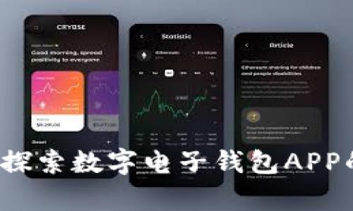掌控财富：探索数字电子钱包APP的无限可能
