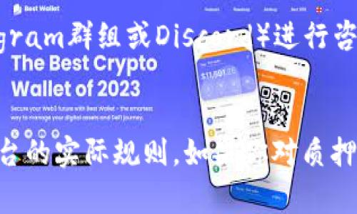 在TPWallet中，质押后是否可以更换地址，通常取决于具体的项目和TPWallet的功能设计。以下是关于这个问题的一些考虑因素：

### 质押后的地址锁定
许多去中心化金融（DeFi）平台在质押代币（如在TPWallet中）后，会将质押的代币锁定在特定的地址，这意味着在质押期间，你无法更改关联地址。这个锁定机制是为了确保质押代币的安全性，并防止随意转移可能导致的不必要风险。

### 决定换地址的概念
如果你希望将质押的资产转移到其他地址，通常有以下几种方式：
1. **解质押并重新质押**：你可以通过解质押的方式将代币提取到你的钱包地址，然后再将其转移到新的地址进行再次质押。这种方式可能会涉及到一定的时间成本和手续费。
   
2. **使用联合钱包**：某些功能更为复杂的去中心化钱包允许用户通过联合钱包来管理多个地址，但这种做法的复杂性较高，不适合初学者。

### 质押的规则变化
需要注意的是，不同的项目及其质押机制可能存在差异。某些新开发的DeFi项目可能会支持质押期间换地址的功能，但这通常是在项目的白皮书或官方文档中明确说明。

### 联系客服
如果仍然不确定自己所使用的TPWallet是否支持质押后更换地址，可以通过官方客服或社群（如Telegram群组或Discord）进行咨询，以获取最新的信息和指导。

### 总结
总体而言，TPWallet质押后换地址可能涉及到解质押和再质押的步骤，具体操作及其可行性要结合平台的实际规则。如果你对质押、解质押操作不太熟悉，建议仔细阅读相关文档或向社区专家寻求帮助。