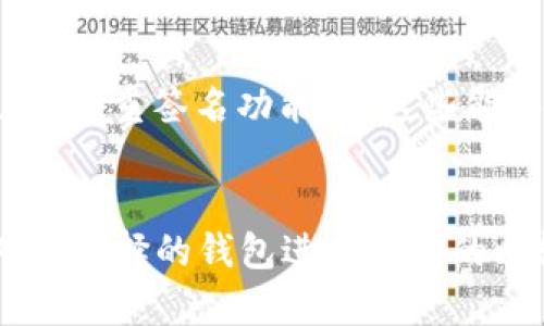 TPWallet 是一个区块链钱包，专门为某些特定的区块链网络设计的。一般来说，区块链钱包的通用性依赖于它的兼容性和所支持的区块链类型。以下是一些 TPWallet 和其他钱包通用性的一般概述：

1. 支持的区块链类型
TPWallet 可能专注于特定的区块链，例如 Tron、Ethereum 或其他公链。如果某个钱包支持同样的区块链，那么它们之间是可以互通的。这意味着用户可以在支持相同区块链的钱包之间转移资金。但如果一个钱包不支持 TPWallet 所使用的区块链，那么两者之间是无法直接互通的。

2. 区块链协议的兼容性
即使两个钱包都支持某个共享的区块链，协议的实现也可能存在差异。例如，某些功能可能在一个钱包中可用而在另一个钱包中禁用。此外，某些区块链上的特性（如智能合约、去中心化交易等）在每个钱包中的具体实现可能不同，这意味着用户在使用过程中可能会遇到不同的体验。

3. 代币和资产支持
每个钱包对特定代币或资产的支持也可能不同。即使 TPWallet 和其他钱包都支持同一个区块链，如果某个代币在其中一个钱包中不被识别或不被支持，那么它将无法被有效管理或转移。因此，在选择钱包时，确保它支持你拥有的所有代币是至关重要的。

4. 安全性和用户体验
尽管 TPWallet 和其他钱包可能在理论上可以互通，实际的安全性和用户体验也应该考虑。部分钱包提供更为强大的安全措施，例如生物识别技术、多重签名功能等，这些能够影响用户的选择。用户应评估不同钱包的安全性、易用性以及支持的功能，在选择最适合他们需求的钱包时，不能只看兼容性，还要考虑这些因素。

总结
总的来说，TPWallet 和其他钱包的通用性主要取决于它们所支持的区块链以及具体资产的兼容性。为了确保无缝的资金转移和管理，用户需要对所选择的钱包进行全面的比较，同时还要注意安全性和用户体验等多个方面。