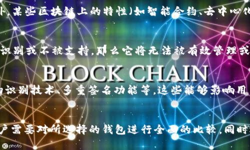 TPWallet 是一个区块链钱包，专门为某些特定的区块链网络设计的。一般来说，区块链钱包的通用性依赖于它的兼容性和所支持的区块链类型。以下是一些 TPWallet 和其他钱包通用性的一般概述：

1. 支持的区块链类型
TPWallet 可能专注于特定的区块链，例如 Tron、Ethereum 或其他公链。如果某个钱包支持同样的区块链，那么它们之间是可以互通的。这意味着用户可以在支持相同区块链的钱包之间转移资金。但如果一个钱包不支持 TPWallet 所使用的区块链，那么两者之间是无法直接互通的。

2. 区块链协议的兼容性
即使两个钱包都支持某个共享的区块链，协议的实现也可能存在差异。例如，某些功能可能在一个钱包中可用而在另一个钱包中禁用。此外，某些区块链上的特性（如智能合约、去中心化交易等）在每个钱包中的具体实现可能不同，这意味着用户在使用过程中可能会遇到不同的体验。

3. 代币和资产支持
每个钱包对特定代币或资产的支持也可能不同。即使 TPWallet 和其他钱包都支持同一个区块链，如果某个代币在其中一个钱包中不被识别或不被支持，那么它将无法被有效管理或转移。因此，在选择钱包时，确保它支持你拥有的所有代币是至关重要的。

4. 安全性和用户体验
尽管 TPWallet 和其他钱包可能在理论上可以互通，实际的安全性和用户体验也应该考虑。部分钱包提供更为强大的安全措施，例如生物识别技术、多重签名功能等，这些能够影响用户的选择。用户应评估不同钱包的安全性、易用性以及支持的功能，在选择最适合他们需求的钱包时，不能只看兼容性，还要考虑这些因素。

总结
总的来说，TPWallet 和其他钱包的通用性主要取决于它们所支持的区块链以及具体资产的兼容性。为了确保无缝的资金转移和管理，用户需要对所选择的钱包进行全面的比较，同时还要注意安全性和用户体验等多个方面。