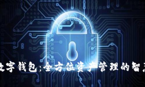 掌握数字钱包：全方位资产管理的智慧之选