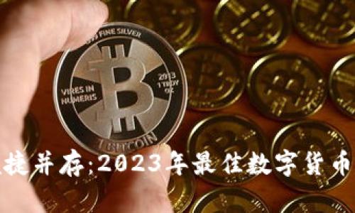 安全与便捷并存：2023年最佳数字货币钱包推荐