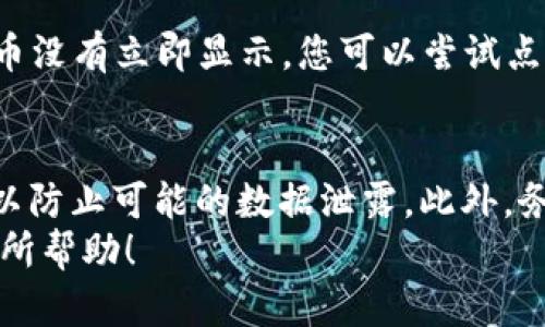 要将抹茶（MDEX）上的代币提取到TPWallet的ERC20钱包中，您需要遵循以下步骤。请注意，操作之前确保钱包的私钥和助记词保管安全，切勿泄露。

步骤一：确定代币的合约地址
首先，您需要找到抹茶（MDEX）代币的合约地址。这通常可以在抹茶的官方网站或者代币的社区（如Telegram、Discord等）获取。请确认您所找到的地址是官方的，避免任何类型的诈骗。

步骤二：在抹茶平台提取代币
登录到您的抹茶交易所账户。在交易所的资金管理或钱包部分，找到您要提取的代币（抹茶代币）。然后选择“提币”或“提现”选项，输入您TPWallet中的ERC20地址，这个地址是您接收代币的地址。
在输入地址时，请务必仔细核对，确保没有任何错误。任何错误都可能导致代币的丢失，所以最好是直接复制粘贴地址以完成操作。

步骤三：选择提取数量
在提币界面，您需要选择要提取的代币数量。如果有最低提币额度，请确保您提取的数量超过这个额度。同时，抹茶交易所可能会收取一定的手续费，务必在提币之前检查相关费用。

步骤四：确认提币申请
在确认信息正确之后，提交提币申请。通常在提币申请提交后，交易所会向您的注册邮箱发送一封确认邮件。您需要打开邮件并点击确认链接，以验证您的提币请求。

步骤五：查看转账状态
完成确认后，您可以在抹茶平台检查您的提币状态。通常情况下，提币审核和转账处理需要一些时间，有可能需要几分钟到几小时不等。请耐心等待。

步骤六：在TPWallet中确认到帐
在对方地址成功转账后，您可以打开TPWallet，查看您的ERC20代币余额。如果代币没有立即显示，您可以尝试点击“重新载入”或“刷新”按钮，确保代币余额更新。

注意事项
在进行任何数字资产转账时，请确保网络安全。避免在公共网络下执行大额转账，以防止可能的数据泄露。此外，务必保持软件的更新，及时安装安全补丁，以降低风险。
以上就是如何将抹茶的代币提取到TPWallet的ERC20中的完整步骤。希望对您有所帮助！