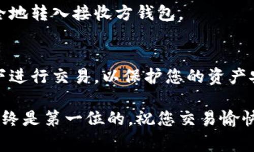 在转账之前，确保您对tp数字冷钱包有足够的了解，并确保您是在安全的环境下进行操作。以下是转账的步骤和注意事项：

1. 准备工作
在开始转账之前，请确保您已经安装好tp数字冷钱包，并已创建并备份好钱包的助记词或私钥。确保您在执行操作时网络连接稳定，避免中断或数据丢失。

2. 登录tp数字冷钱包
启动tp数字冷钱包应用，输入您的密码以解锁钱包。确保这是一个私人设备，避免在公共场所或不安全的网络环境下登录。

3. 找到账户界面
在钱包主界面，您会看到您的账户余额与各种功能的选项。寻找到“转账”或“发送”这一选项，准备进行下一步。通常，这些选项会被显著标识。

4. 输入转账信息
在转账界面，您需要输入以下信息：
ul
    listrong接收地址：/strong确保您准确无误地输入接收方的加密货币地址。这通常是一串字母和数字，任何错误可能导致资金丢失。/li
    listrong转账金额：/strong根据您的需求输入您想要转账的具体金额。确保余额足够，记得考虑可能的网络手续费。/li
    listrong备注（可选）：/strong有些钱包允许您添加备注，这可以是转账的目的或者其他需要记录的信息。/li
/ul

5. 确认并签名交易
在确认所有信息无误后，您会被要求进行交易签名。这是为了保证您是交易的真正发起者。根据钱包的不同，可能需要输入PIN码或使用其他验证方式。

6. 发送交易
完成签名后，点击“发送”或“确认”按钮。您的交易将会被提交到区块链网络进行处理。这时，您可能会看到一个交易确认的进度条，通常需要几分钟到几十分钟不等，便可看到您的交易状态。

7. 查收交易状态
您可以使用区块链浏览器输入交易哈希值，来追踪您的交易状态。状态确认后，资金将安全地转入接收方钱包。

总结与提示
在进行转账时，务必保持谨慎，确保每一步操作都清晰明确。切勿在不受信任的网络环境下进行交易，以保护您的资产安全。如果您对加密货币的相关操作感到不确定，请务必查阅更多资料或寻求他人的帮助。

希望以上内容能帮助您顺利进行tp数字冷钱包的转账操作！在数字货币的海洋中，安全始终是第一位的，祝您交易愉快。