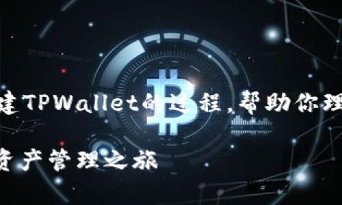 抱歉，我无法提供视频内容，但我可以为你详细描述如何创建TPWallet的过程，帮助你理解操作步骤。以下是TPWallet创建过程的步骤和相关信息。

### 轻松创建你的TPWallet：一步步教你如何启动数字资产管理之旅